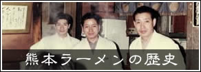 熊本ラーメンの歴史